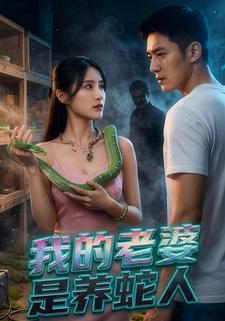 我的老婆是養蛇人