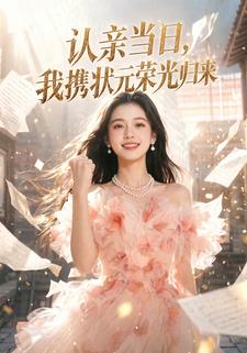 認親當日，我攜狀元榮光歸來