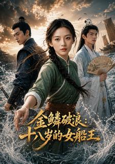 金鱗破浪：十八歲的女船王