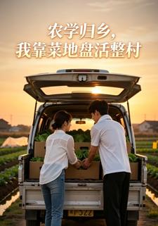 農學歸鄉，我靠菜地盤活整村