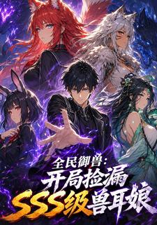 全民御獸：開局撿漏SSS級獸耳娘