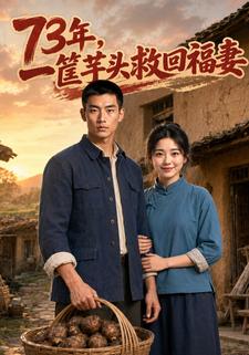 73年，一筐芋頭救回福妻