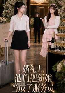 婚禮上，他們把新娘當成了服務員