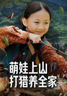 萌娃上山，打獵養全家