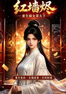 紅牆燼：重生嫡女謀天下