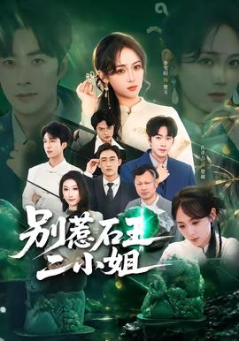別惹石王二小姐