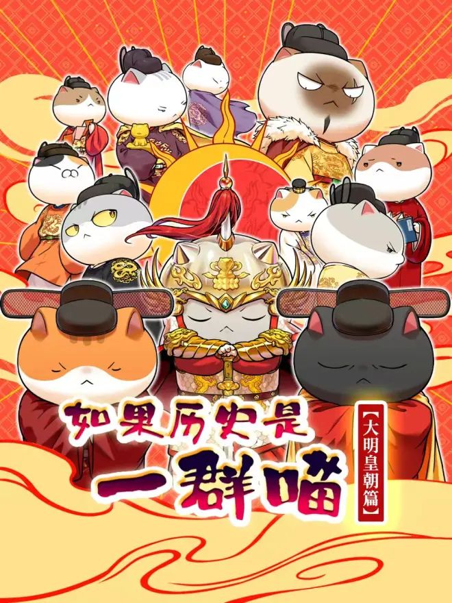 如果歷史是一群喵 大明皇朝篇