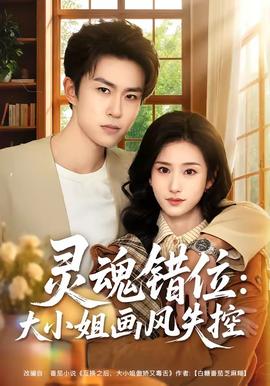 靈魂錯位：大小姐畫風失控