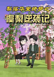 梨落華堂綺夢之虞梨逆襲記