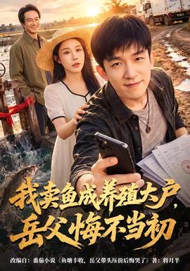 我賣魚成養殖大戶，岳父悔不當初