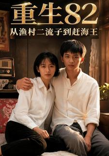重生82：從漁村二流子到趕海王