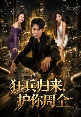 狂兵歸來，護你周全