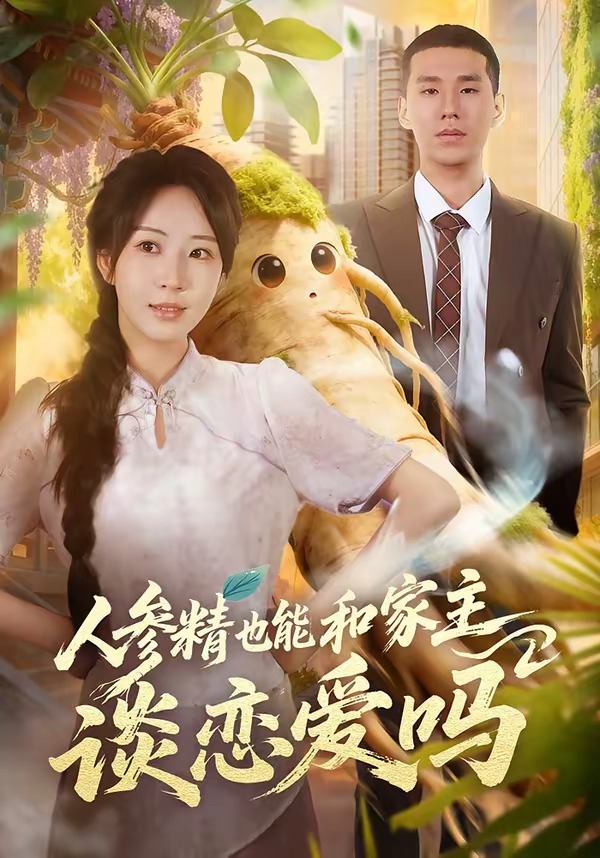 人參精也能和家主談戀愛嗎