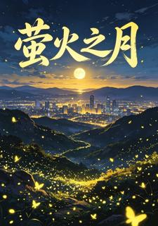 螢火之月第四部