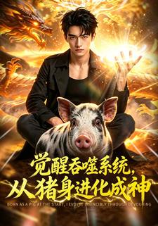 覺醒吞噬系統，從豬身進化成神