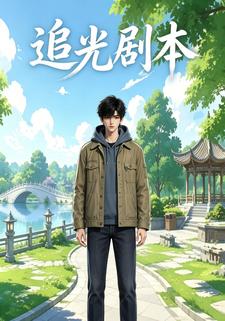 追光劇本