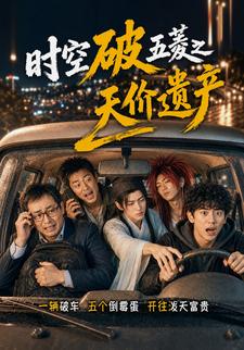時空破五菱之天價遺產