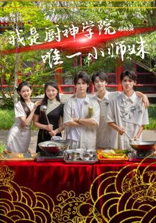我是廚神學院唯一小師妹