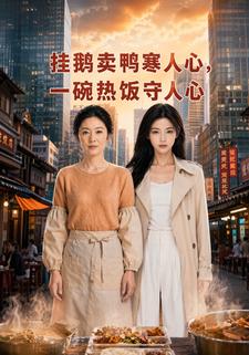掛鵝賣鴨寒人心，一碗熱飯守人心
