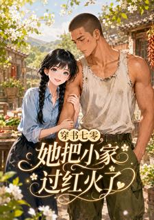 穿書七零，她把小家過紅火了