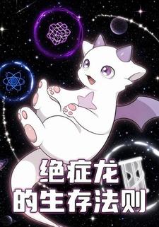 絕症龍的生存法則