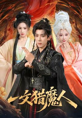 一文獵魔人