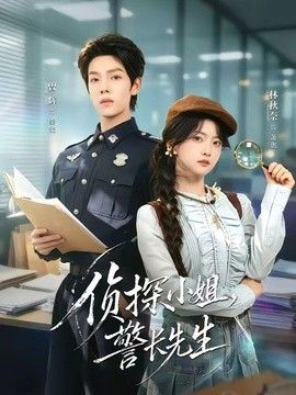 偵探小姐，警長先生