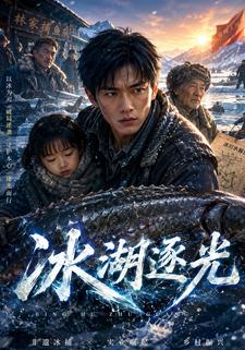 冰湖逐光