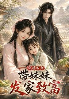 穿越農女，帶妹妹發家致富
