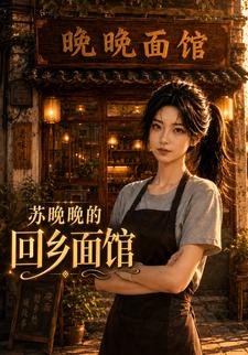 蘇晚晚的回鄉麵館