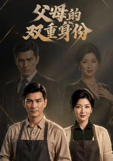 父母的雙重身份