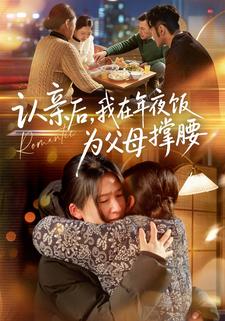 認親後，我在年夜飯為父母撐腰