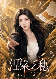 涅槃之穗