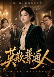 莫欺普通人