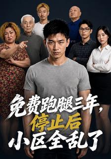 免費跑腿三年，停止後小區全亂了
