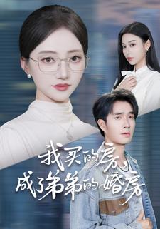 我買的房，成了弟弟的婚房