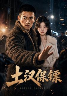 土漢保鏢