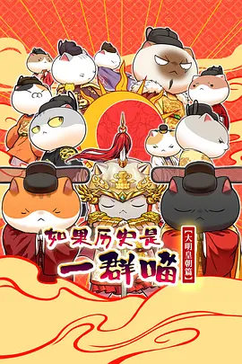 如果歷史是一群喵第十三季