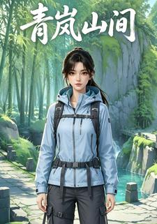 青嵐山間