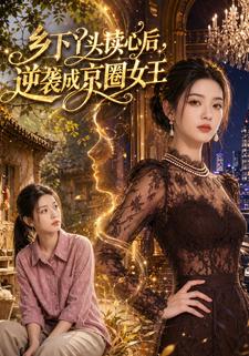 鄉下丫頭讀心後，逆襲成京圈女王