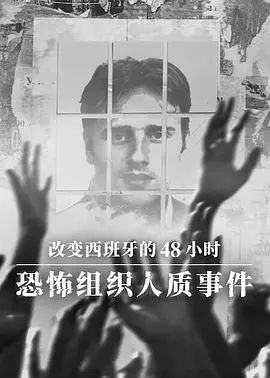 改變西班牙的48小時 恐怖組織人質事件