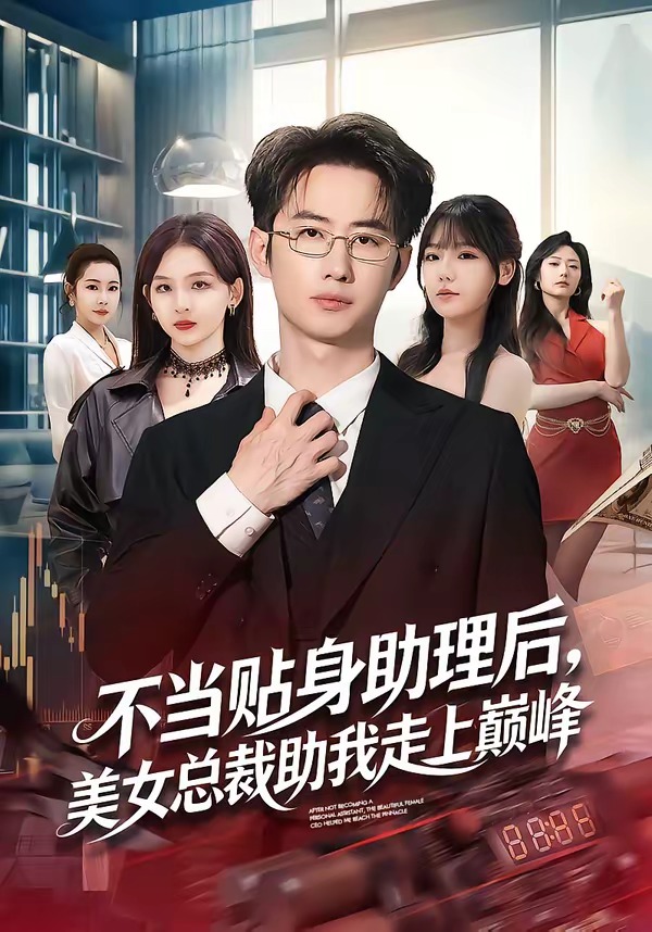 不當貼身助理後，美女總裁助我走上巔峰