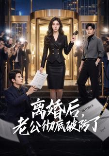 離婚後，老公徹底破防了