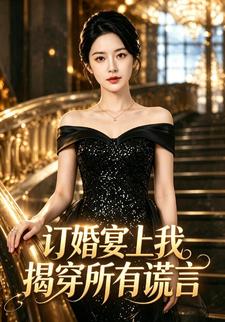訂婚宴上我揭穿所有謊言