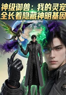 神級御獸：我的靈寵全長著隱藏神明基因