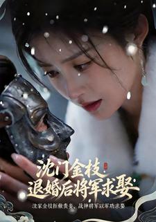 沈門金枝：退婚後將軍求娶