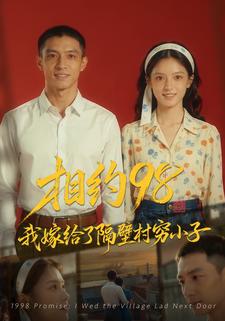 相約98，我嫁給了隔壁村窮小子