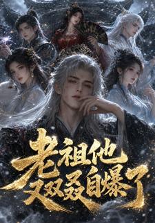老祖他又雙叒自爆了