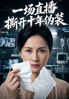 一場直播撕開十年偽裝