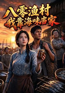 八零漁村：我靠海味當家